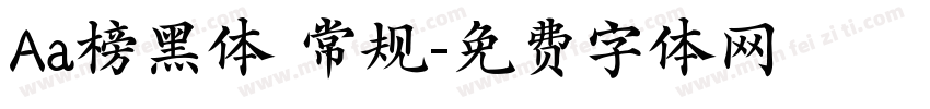 Aa榜黑体 常规字体转换
